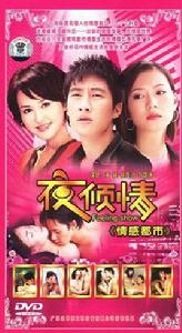 夜傾情(4DVD)