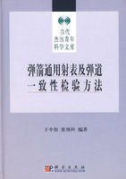 《彈箭通用射表及彈道一致性檢驗方法》