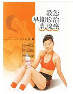 教您早期診治乳腺癌