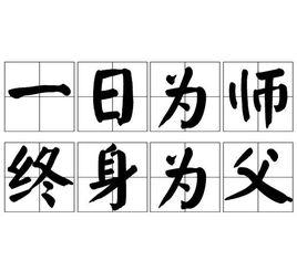 一日為師，終身為父