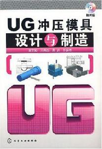 UG衝壓模具設計與製造