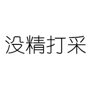 沒精打采