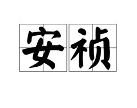 安禎[詞語]