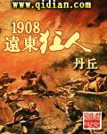 1908遠東狂人