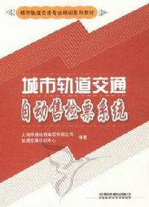 城市軌道交通自動售檢票系統[2011年中國鐵道出版社出版的書籍]