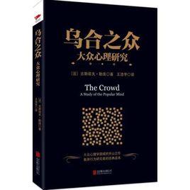 烏合之眾：大眾心理研究[古斯塔夫·勒龐創作社會心理學著作]