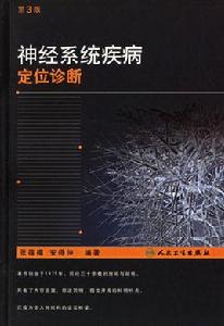 神經系統疾病定位診斷