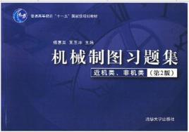 機械製圖習題集[楊惠英、王玉坤主編2008年出版圖書]