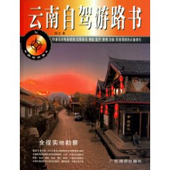 雲南自駕游路書