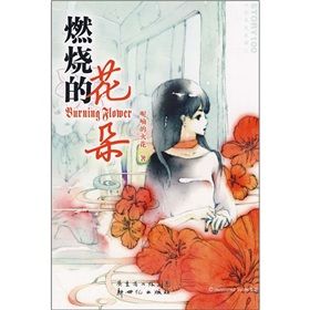 《燃燒的花朵》