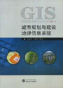 城市規劃與建設地理信息系統