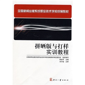 全國新聞出版系統職業技術學校統編教材：拼曬版與打樣實訓教程