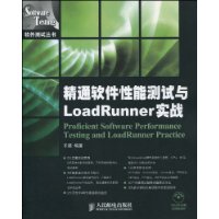 精通軟體性能測試與LoadRunner實戰