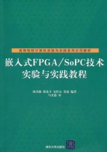 嵌入式FPGA/SoPC技術實驗與實踐教程