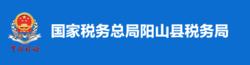 國家稅務總局陽山縣稅務局