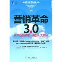 《行銷革命3.0——從產品到顧客，再到人文精神》