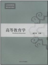 高等教育學山東省高等學校教師培訓教材