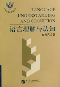 語言理解與認知