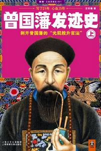 《曾國藩發跡史》