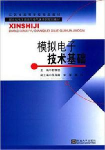 模擬電子技術基礎[封維忠主編書籍]