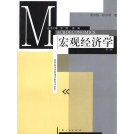 總量經濟學（第二版）[2003年上海人民出版社出版書籍]