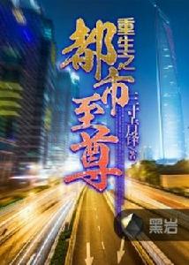 重生之都市至尊[黑岩網小說]