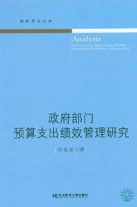 政府部門預算支出績效管理研究