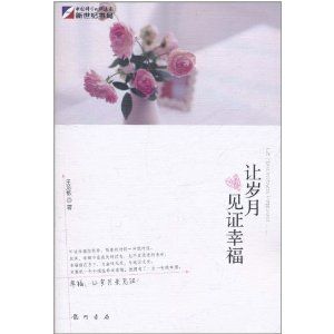 《讓歲月見證幸福》