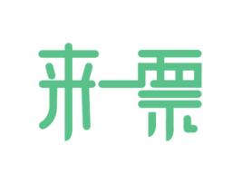 來一票（北京）網路科技有限公司