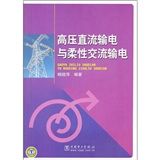 《高壓直流輸電與柔性交流輸電》