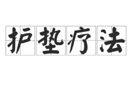護墊療法 護墊療法