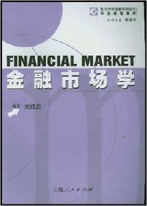 金融市場學[2003年上海人民出版社出版書籍]