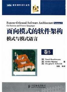 面向模式的軟體架構卷5：模式與模式語言