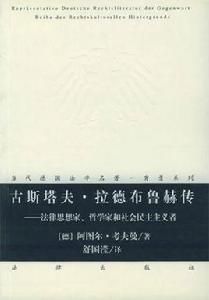 古斯塔夫·拉德布魯赫傳：法律思想家哲學家和社會民主主義者