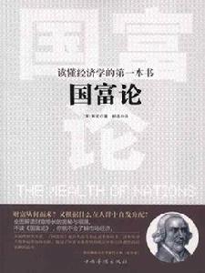 讀懂經濟學的第一本書國富論