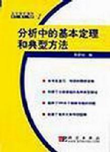 分析中的基本定理和典型方法