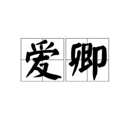 愛卿[漢語詞語]