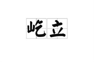 屹立[漢語詞語]