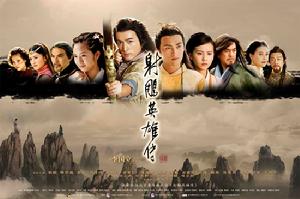 2008版《射鵰英雄傳》