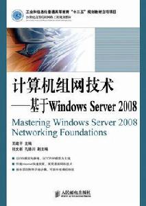 計算機組網技術[2011年人民郵電出版社出版圖書]