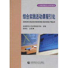 綜合實踐活動課程引論