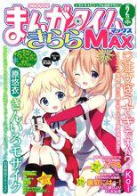 まんがタイムきららMAX2014年2月號