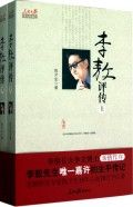 《李敖評傳》