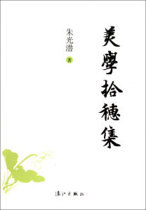 《美學拾穗集》