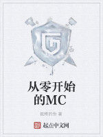 從零開始的MC