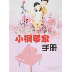 小鋼琴家手冊