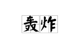 轟炸[中文詞語]