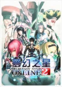 夢幻之星線上2[日本SEGA製作遊戲]