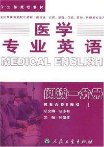 醫學專業英語·閱讀一分冊