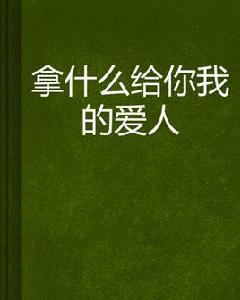 拿什麼給你我的愛人